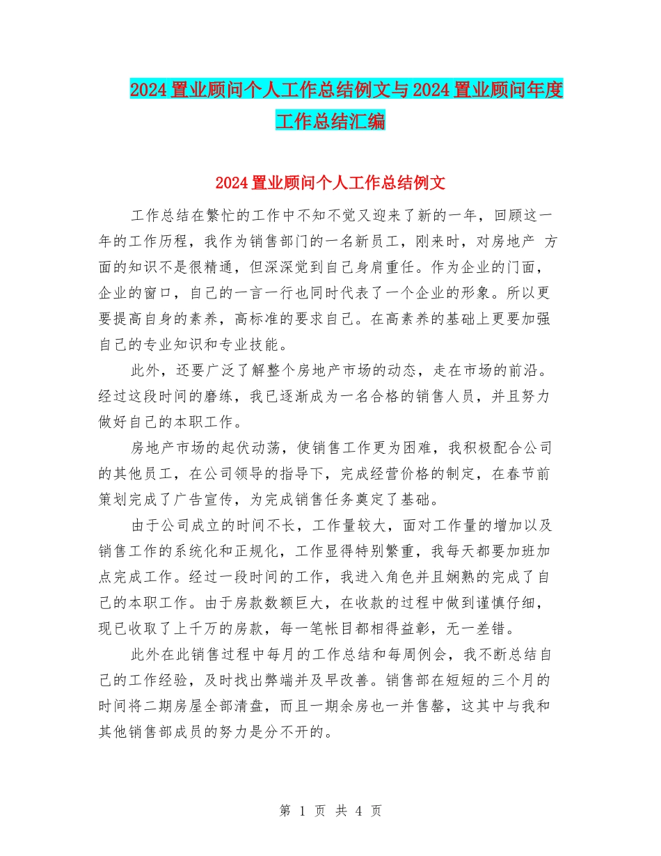 2024置业顾问个人工作总结例文与2024置业顾问年度工作总结汇编_第1页