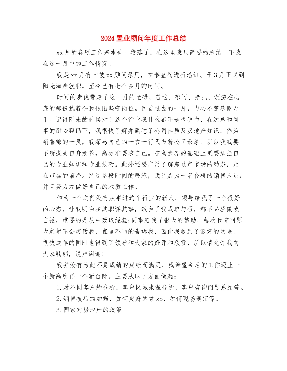 2024置业顾问个人工作总结例文与2024置业顾问年度工作总结汇编_第3页