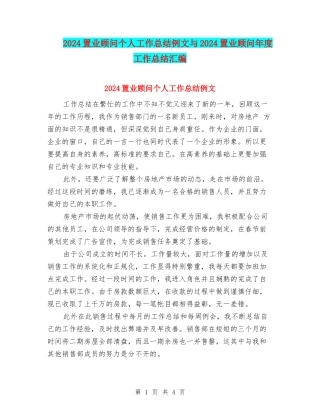 2024置业顾问个人工作总结例文与2024置业顾问年度工作总结汇编