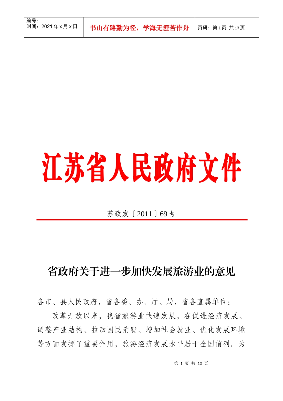 有关进一步加快发展旅游业的意见_第1页