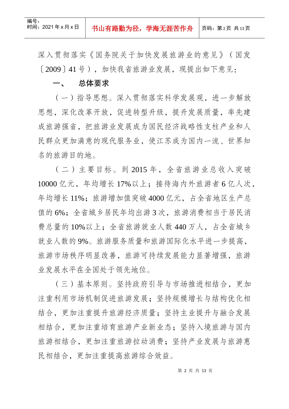 有关进一步加快发展旅游业的意见_第2页