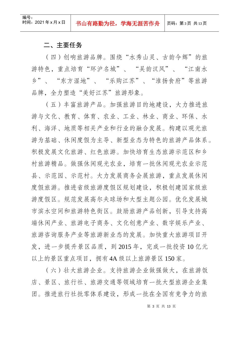 有关进一步加快发展旅游业的意见_第3页