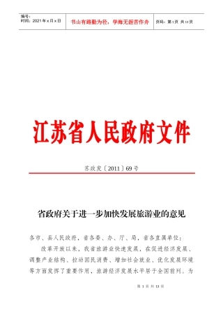 有关进一步加快发展旅游业的意见