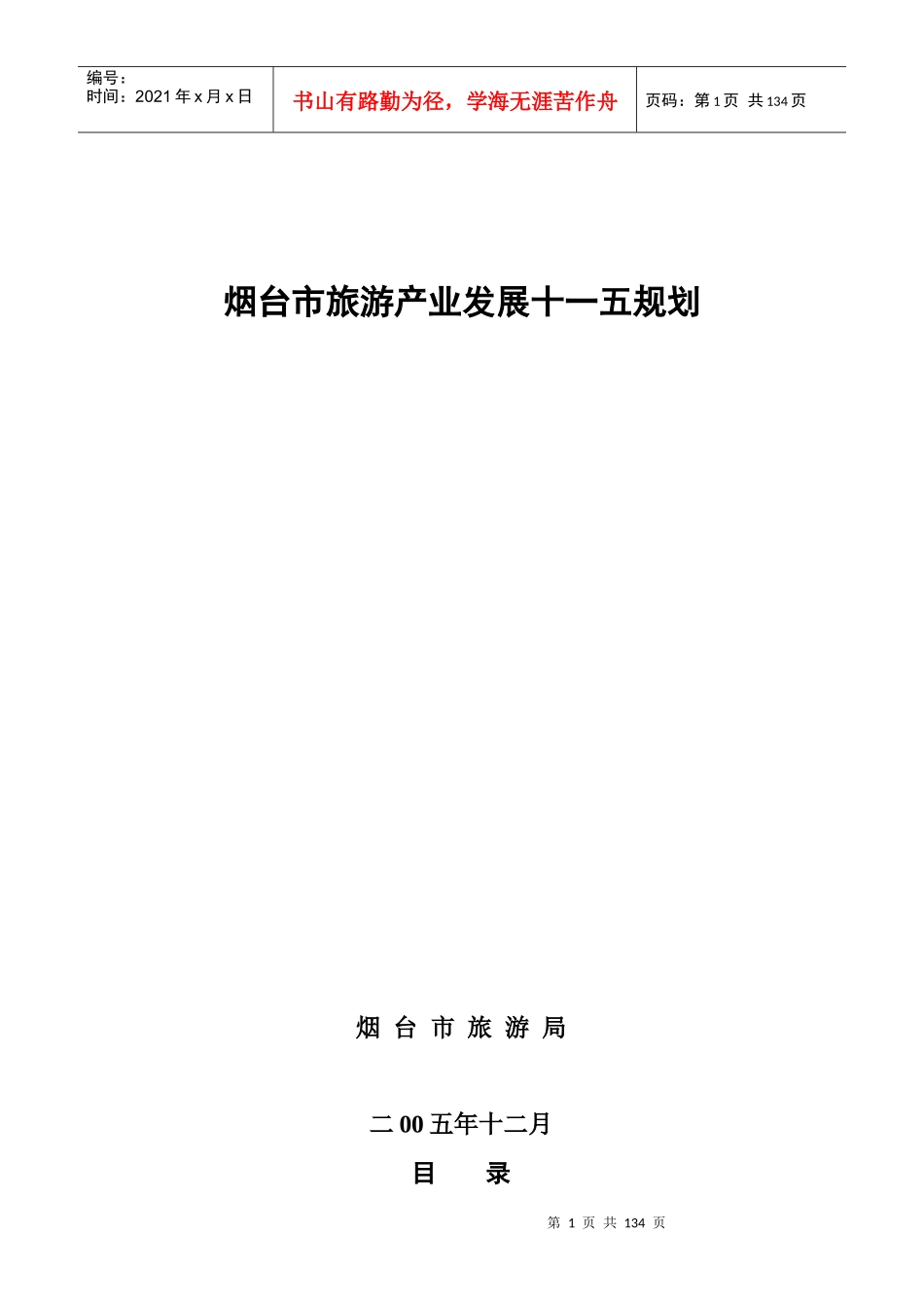 烟台市旅游产业的发展现状_第1页