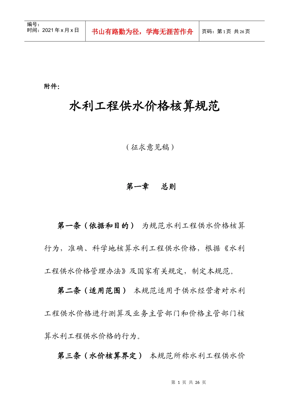 水利工程供水价格核算规范_第1页