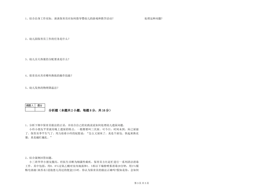 2024年五级保育员能力测试试题C卷-含答案_第3页