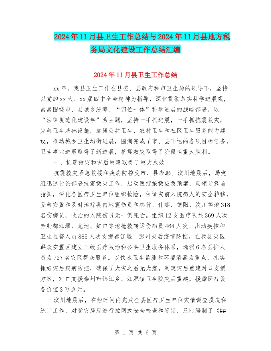 2024年11月县卫生工作总结与2024年11月县地方税务局文化建设工作总结汇编_第1页