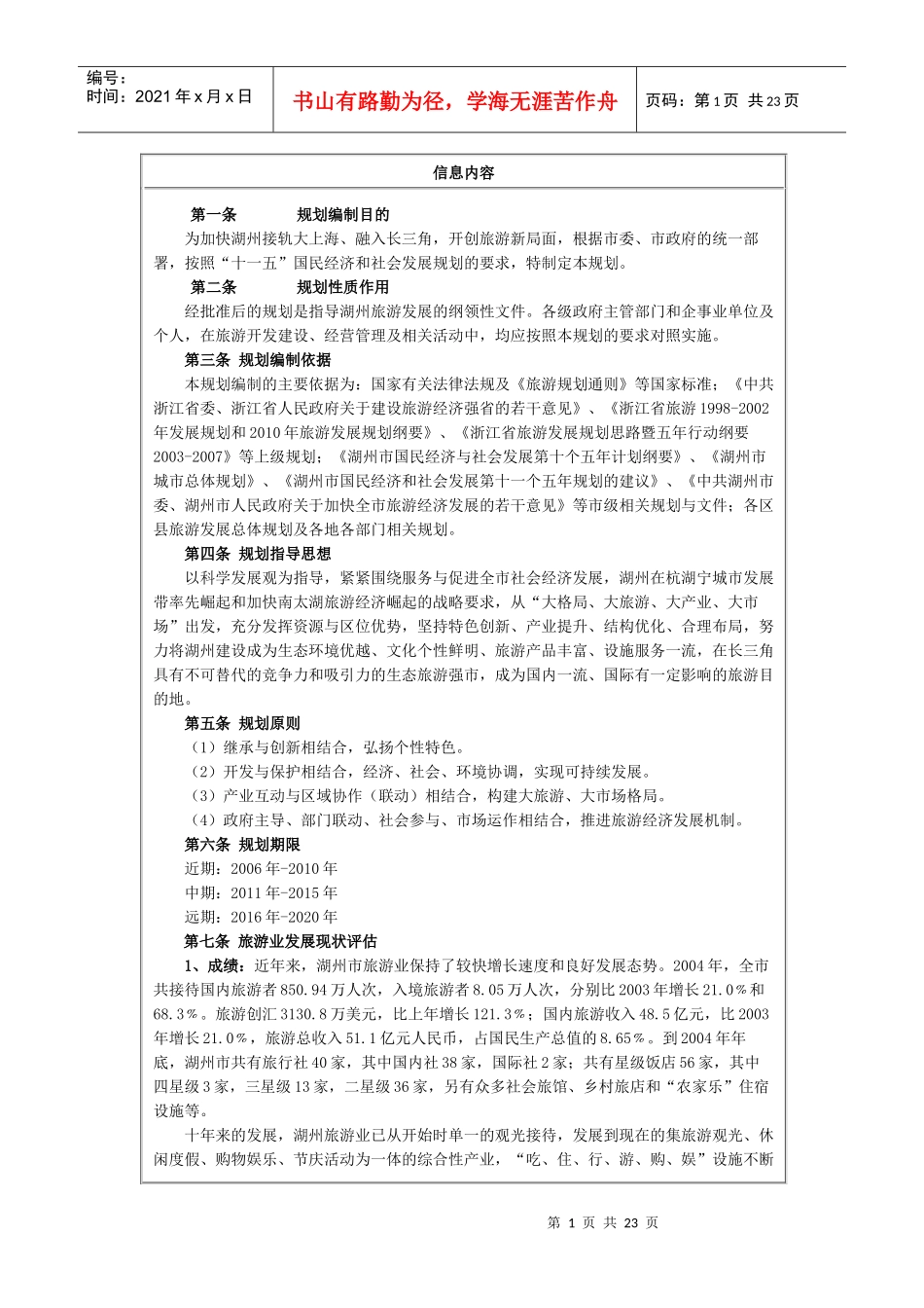 湖州市旅游发展总体规划文本_第1页