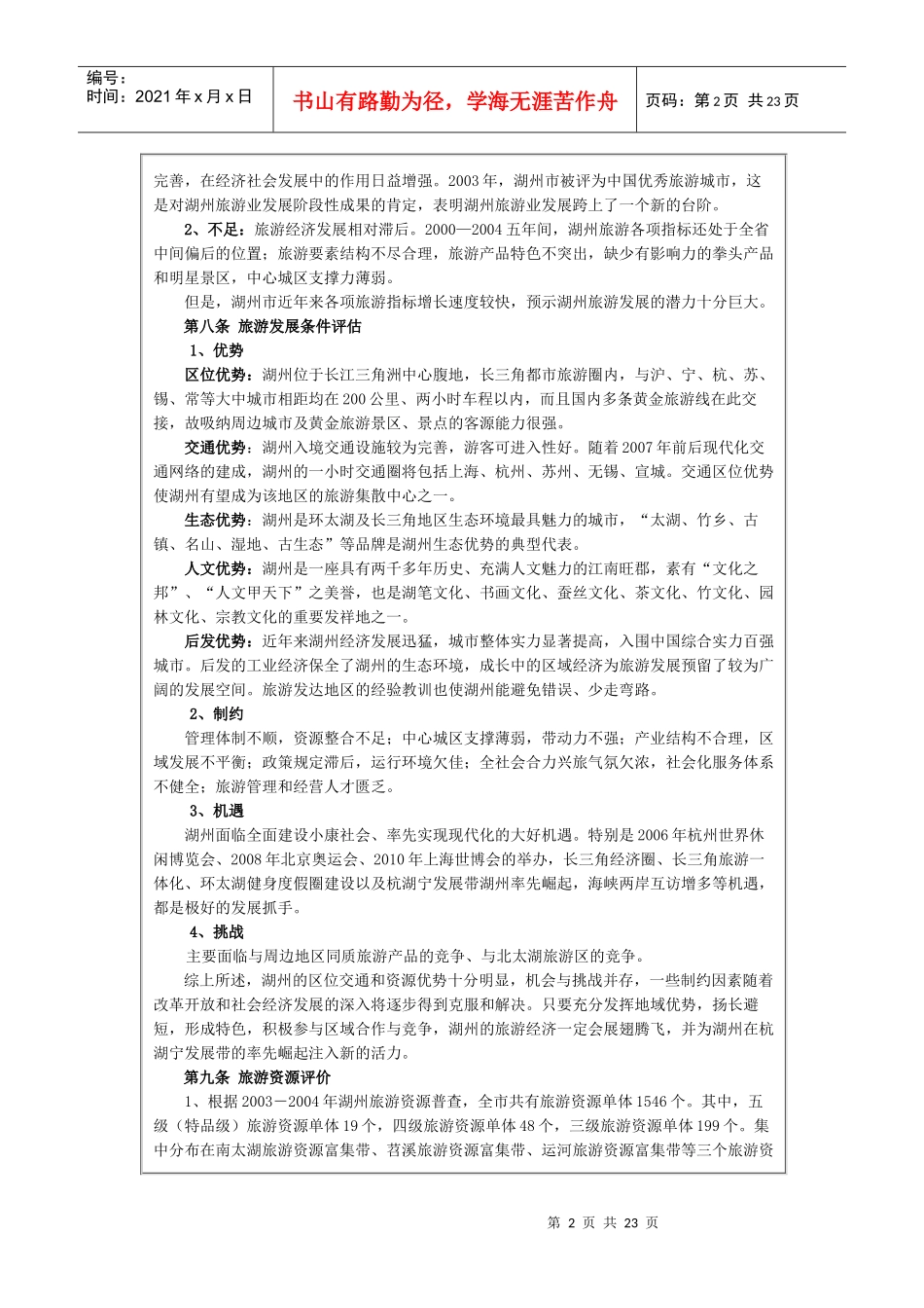 湖州市旅游发展总体规划文本_第2页