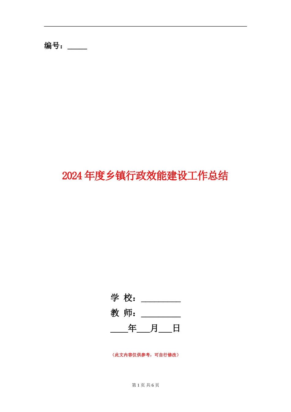 2024年度乡镇行政效能建设工作总结_第1页