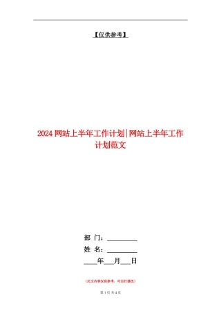 2024网站上半年工作计划网站上半年工作计划范文