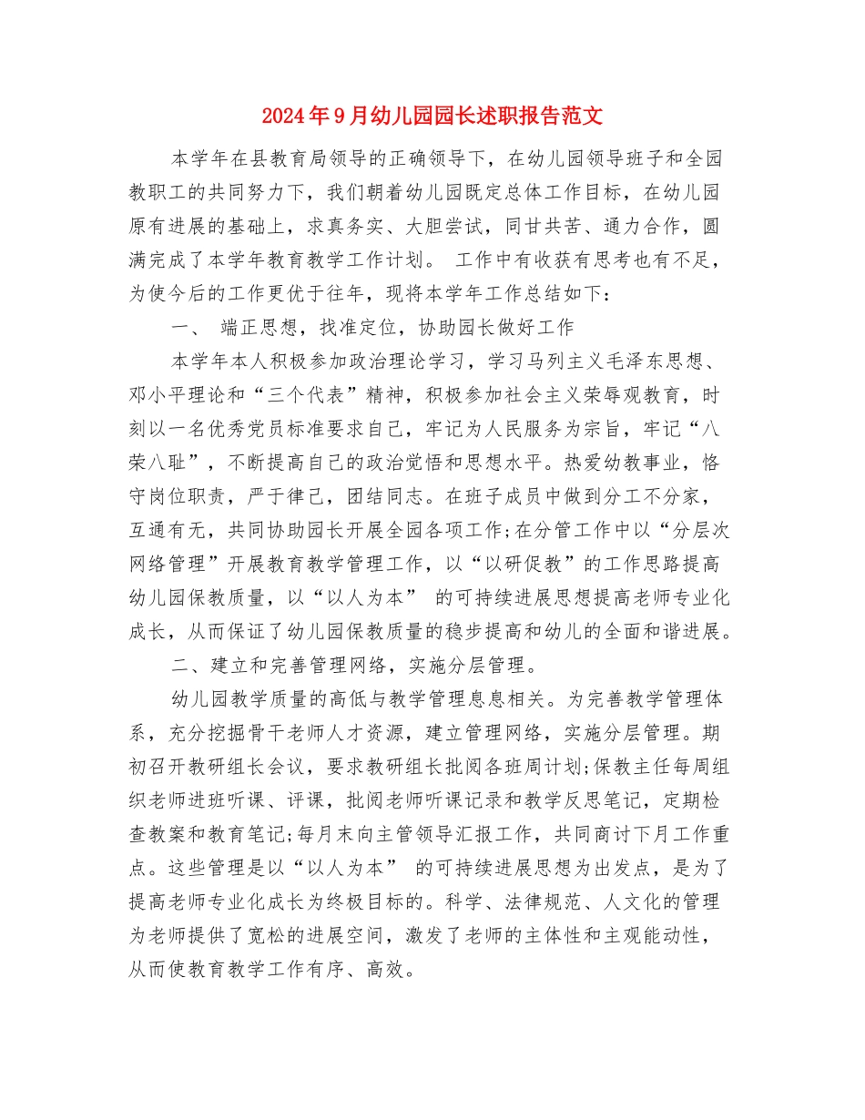 2024年9月大学生幼儿园老师实习报告与2024年9月幼儿园园长述职报告范文汇编_第3页