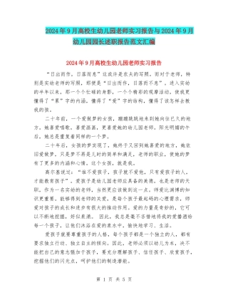 2024年9月大学生幼儿园老师实习报告与2024年9月幼儿园园长述职报告范文汇编
