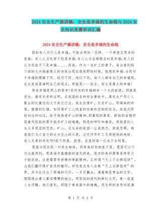 2024安全生产演讲稿：安全是幸福的生命线与2024安全知识竞赛串词汇编