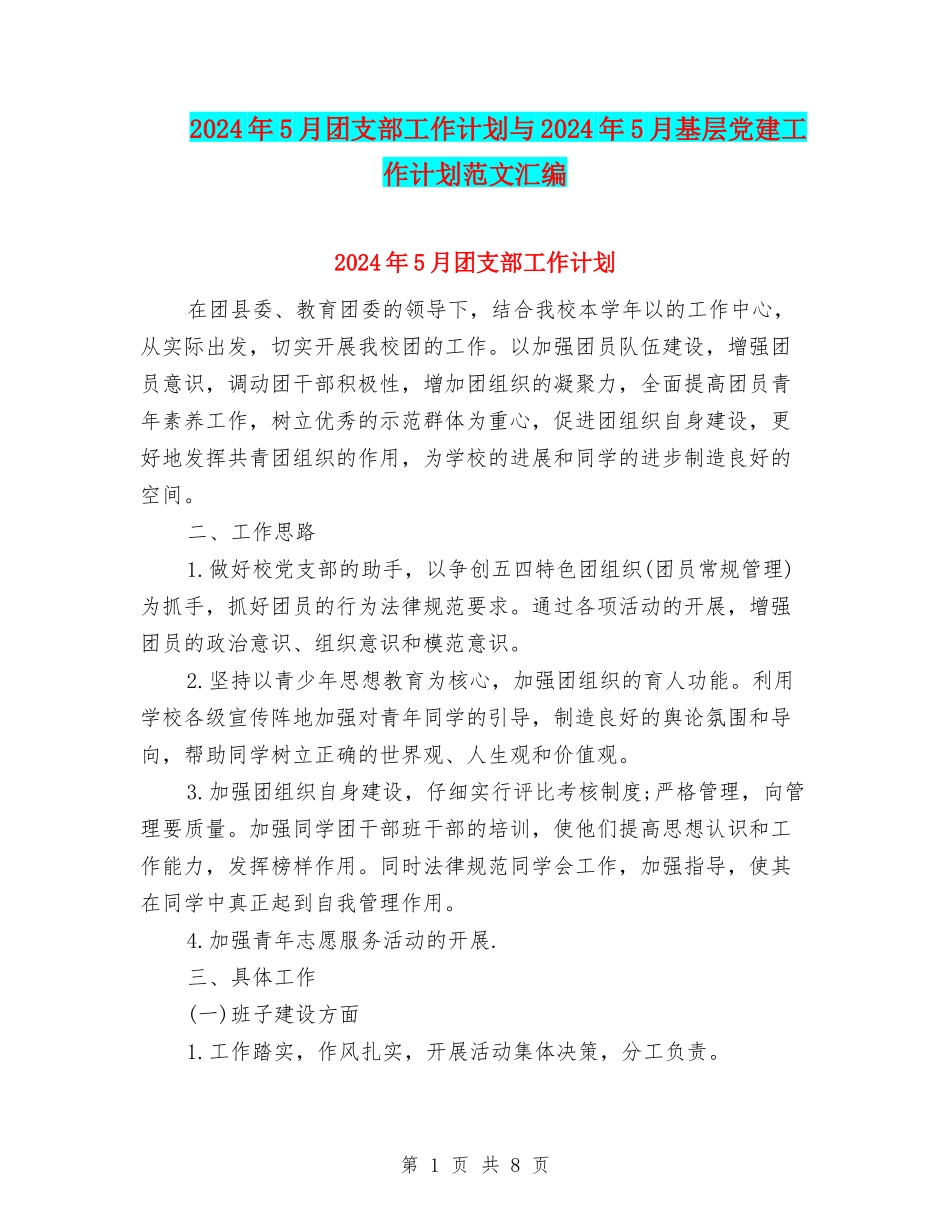 2024年5月团支部工作计划与2024年5月基层党建工作计划范文汇编_第1页