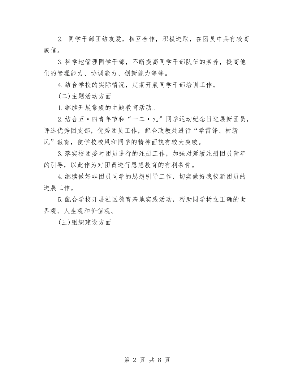 2024年5月团支部工作计划与2024年5月基层党建工作计划范文汇编_第2页