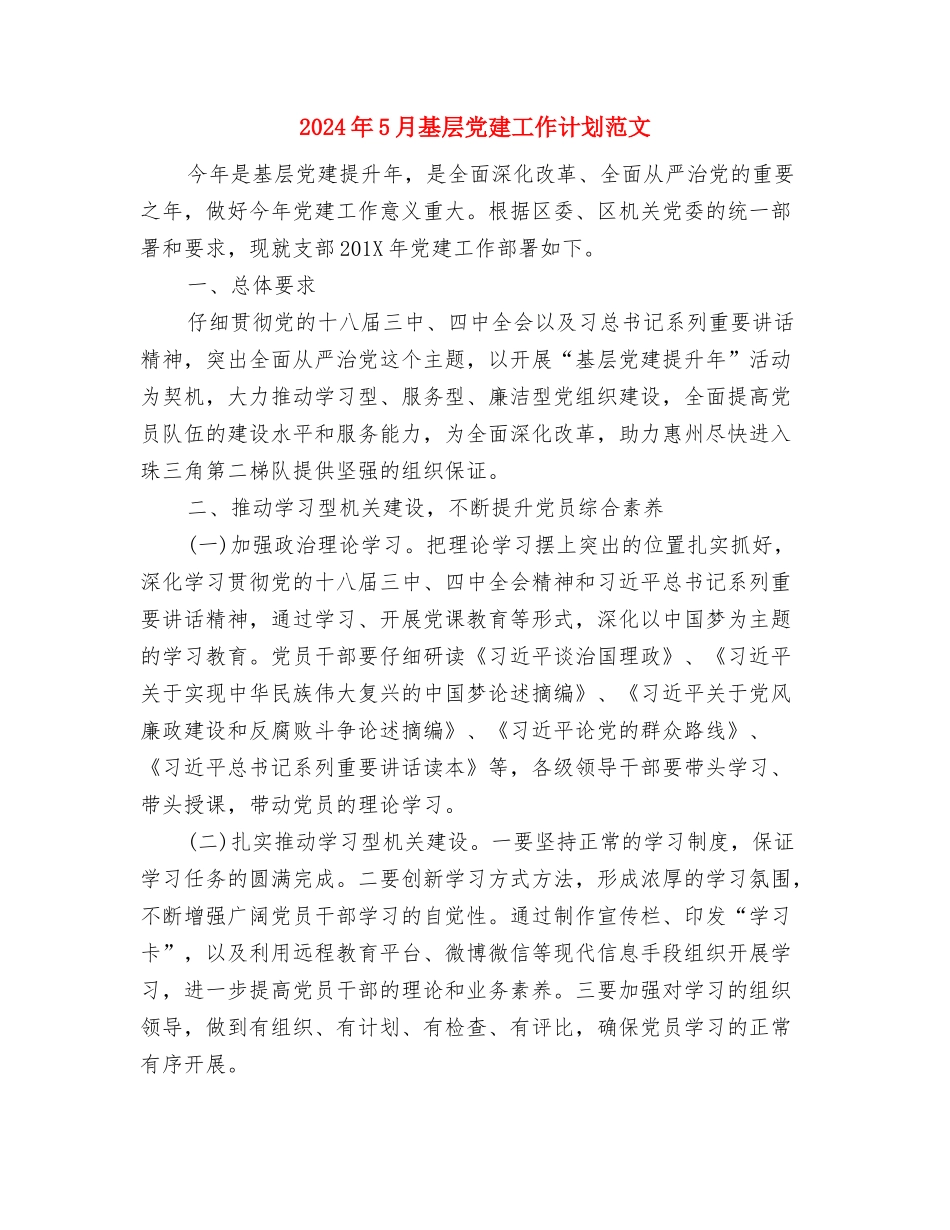 2024年5月团支部工作计划与2024年5月基层党建工作计划范文汇编_第3页