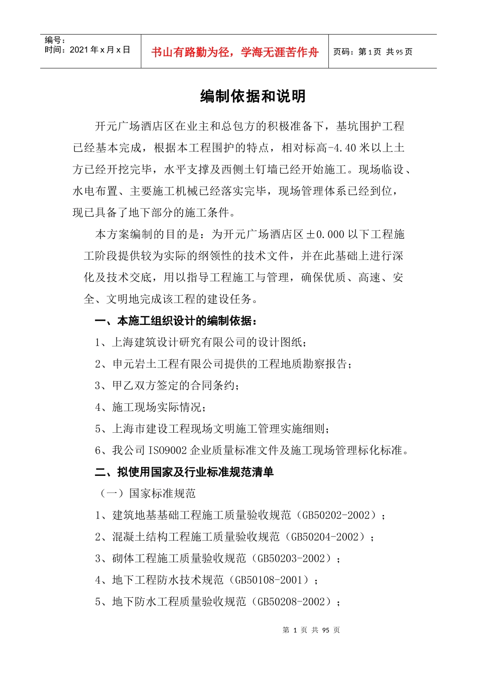 松江开元广场酒店区地下部分施工方案_第1页