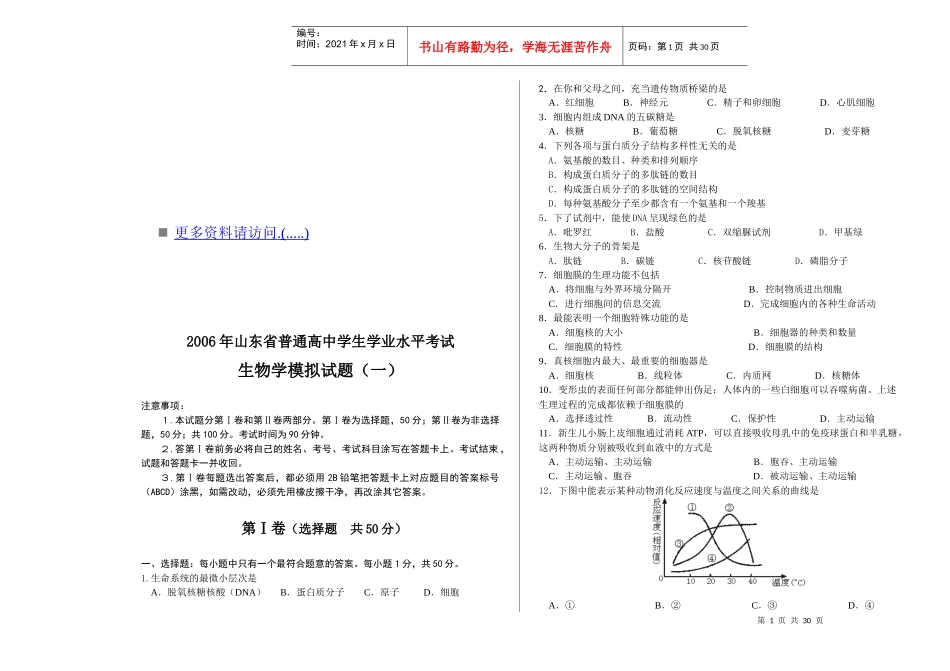 某年山东省高中生物学模拟试题_第1页