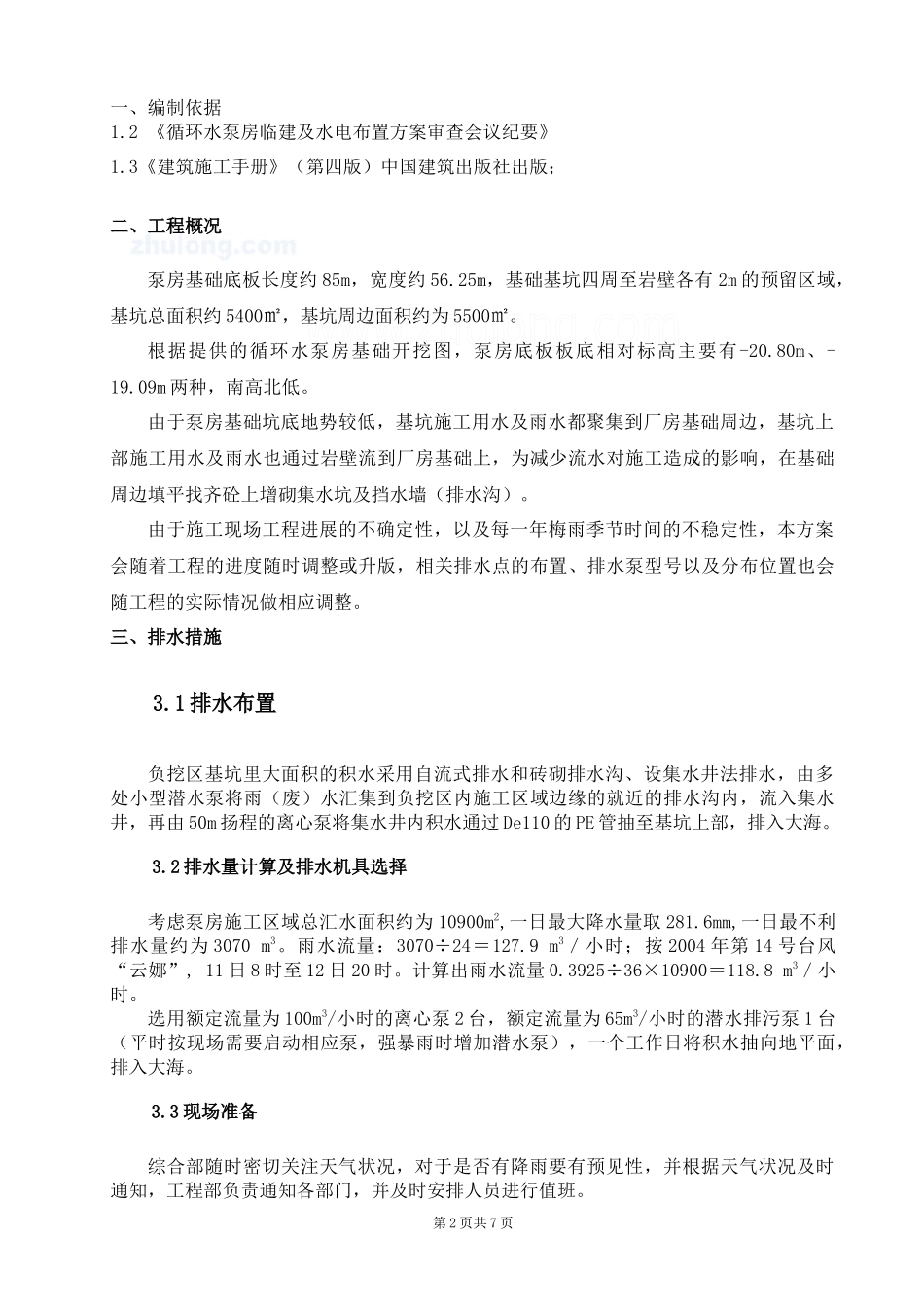 某泵房施工排水方案_第2页