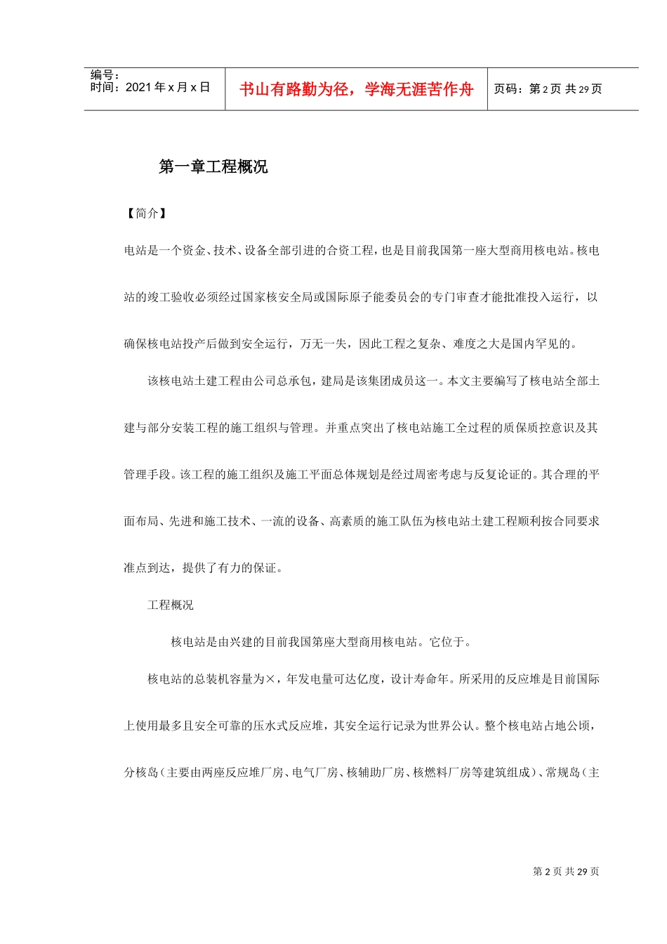 某核电站施工组织设计方案(DOC32页)_第2页