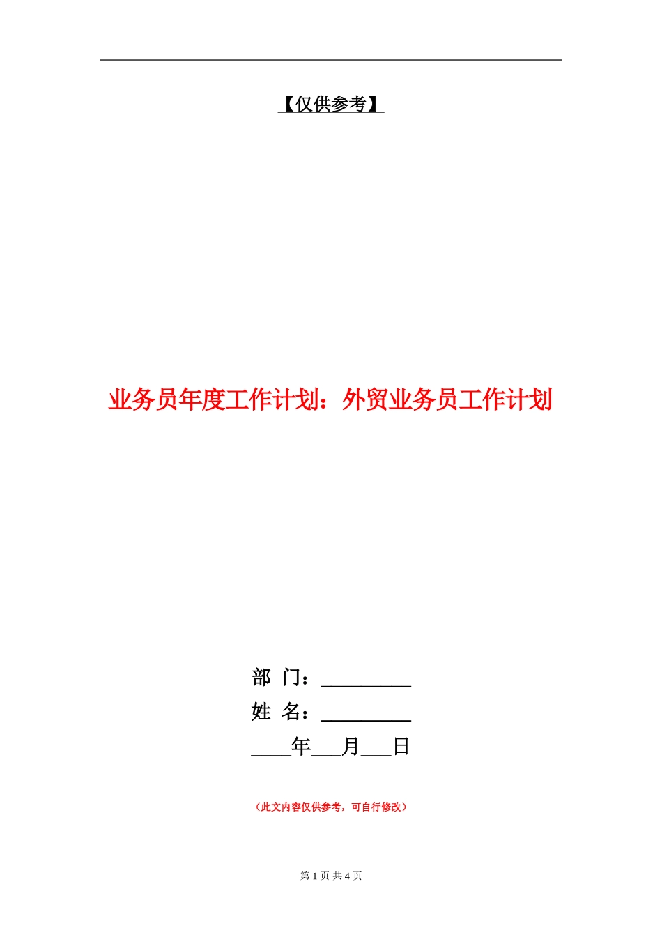业务员年度工作计划：外贸业务员工作计划_第1页