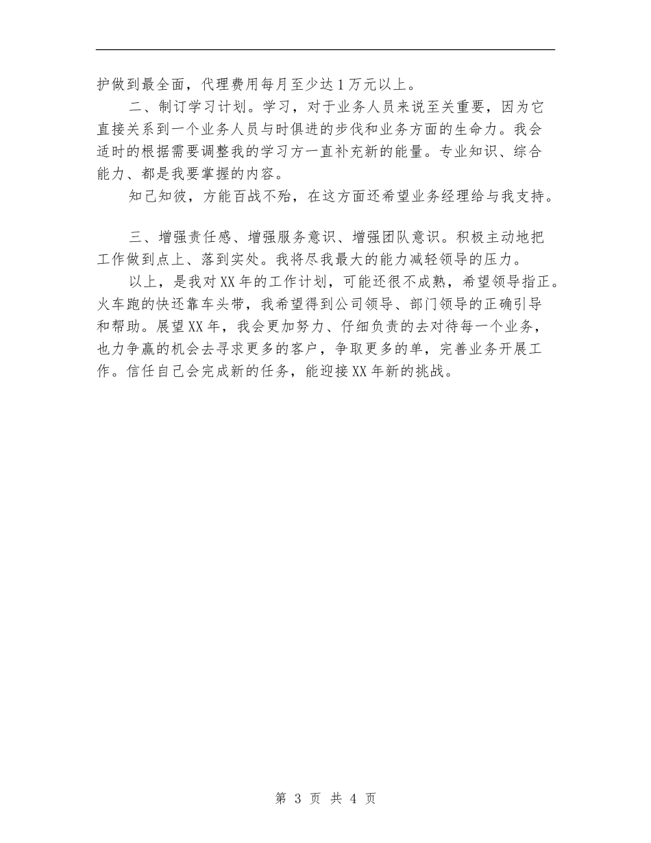 业务员年度工作计划：外贸业务员工作计划_第3页