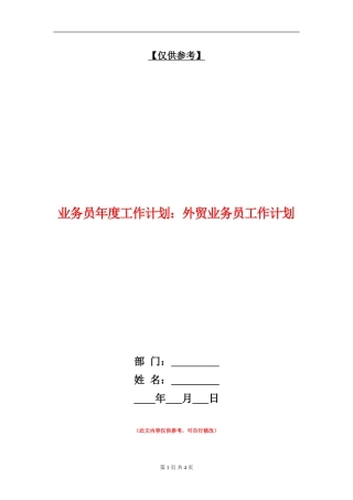业务员年度工作计划：外贸业务员工作计划