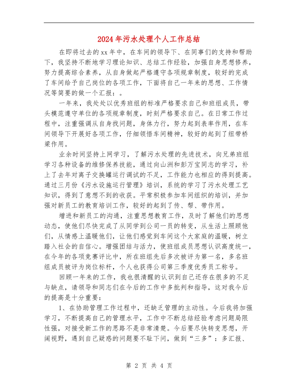2024年污水处理个人工作总结_第2页