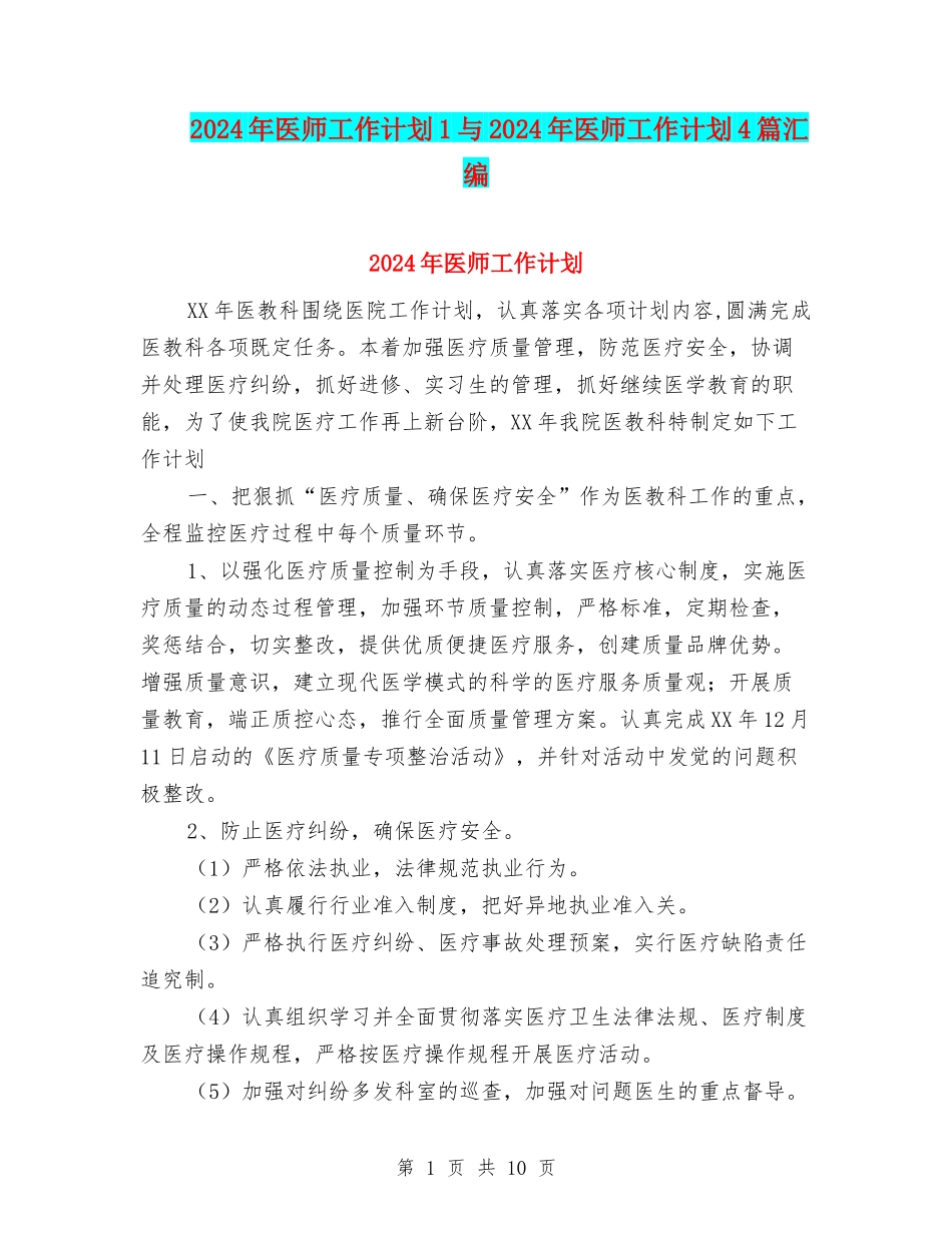 2024年医师工作计划1与2024年医师工作计划4篇汇编_第1页