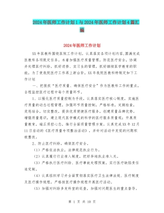 2024年医师工作计划1与2024年医师工作计划4篇汇编