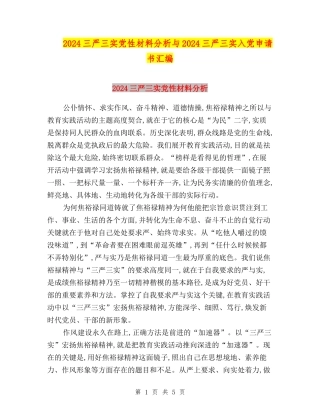 2024三严三实党性材料分析与2024三严三实入党申请书汇编