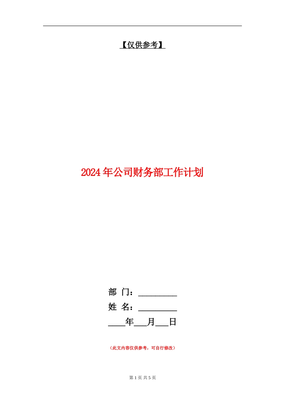 2024年公司财务部工作计划【最新版】_第1页