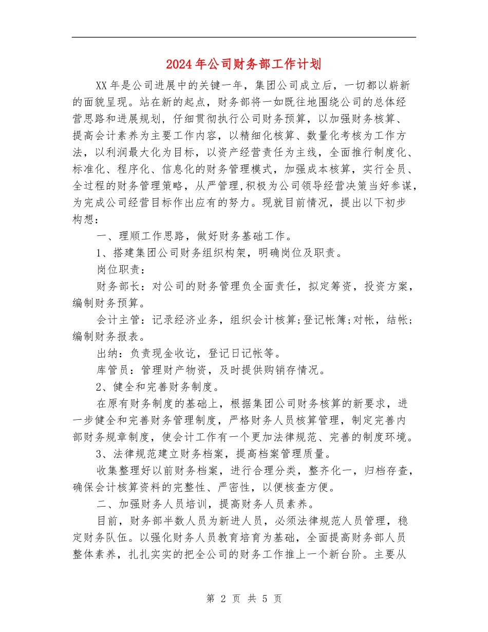 2024年公司财务部工作计划【最新版】_第2页