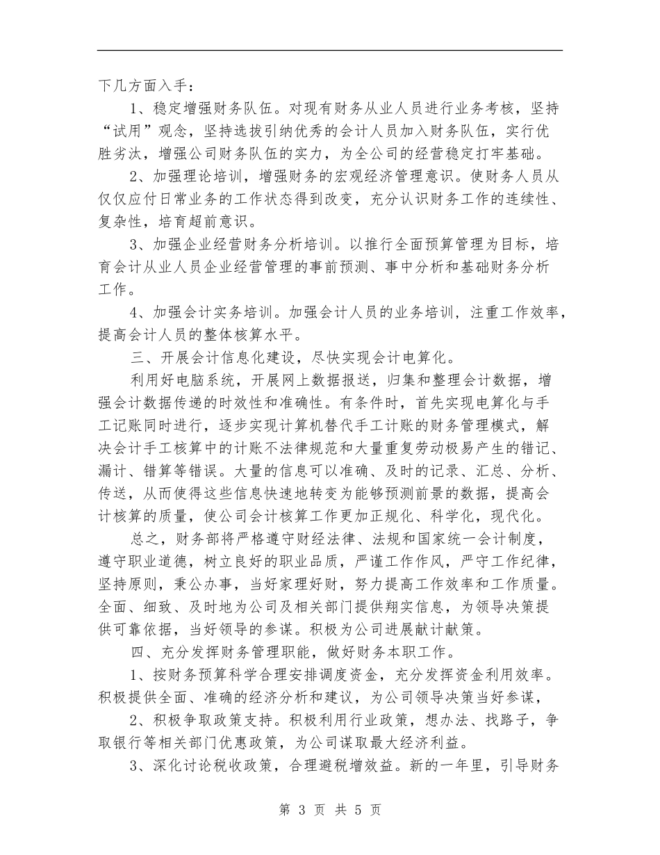 2024年公司财务部工作计划【最新版】_第3页
