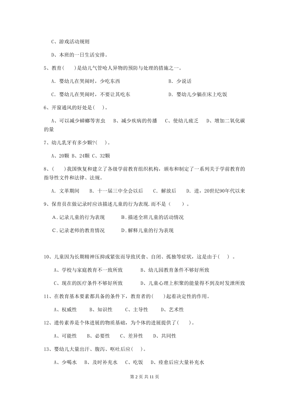 2024版幼儿园学前班保育员五级考试试题试卷(附答案)_第2页