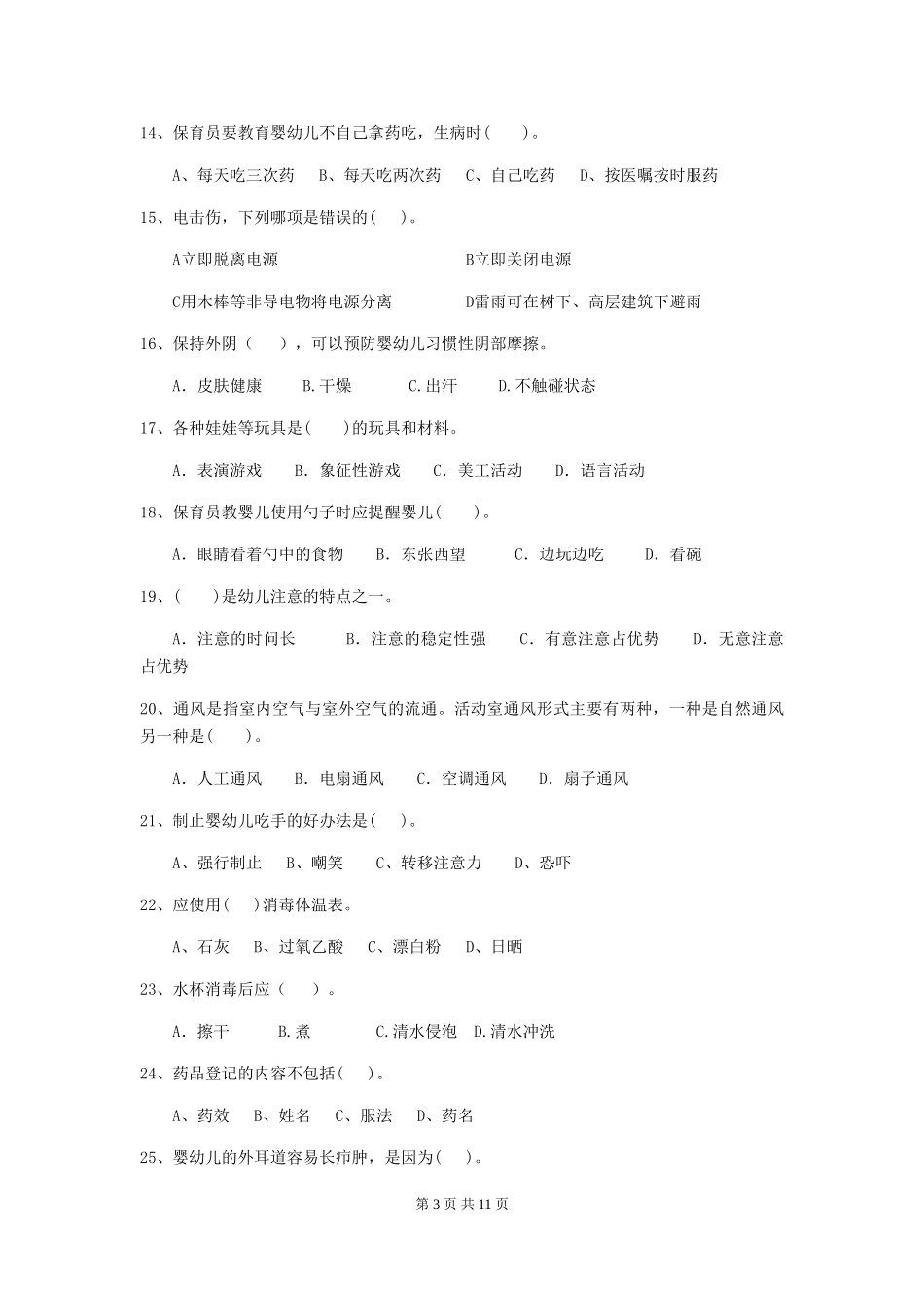 2024版幼儿园学前班保育员五级考试试题试卷(附答案)_第3页