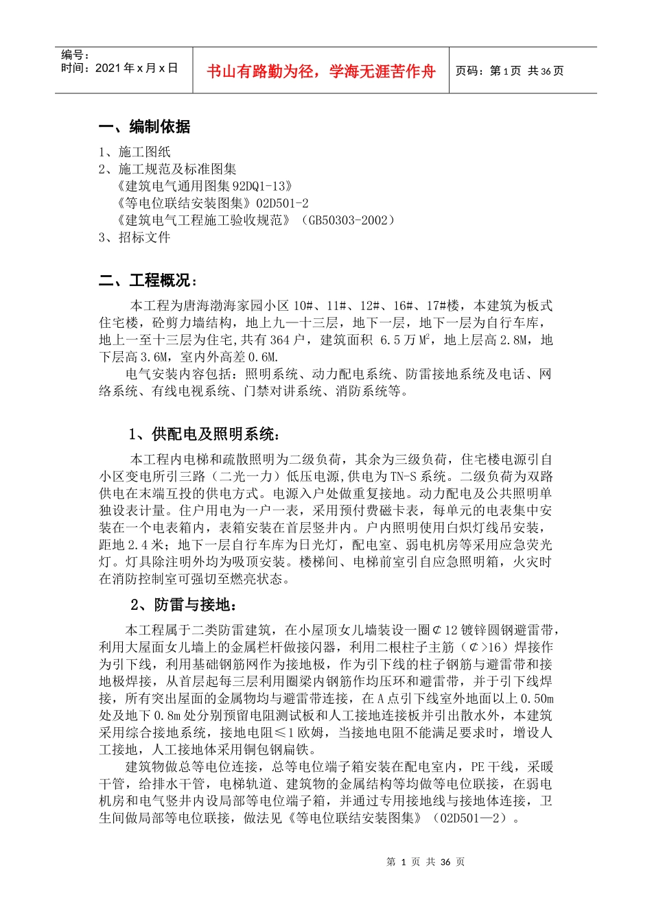 渤海小区电气10#楼方案_第1页