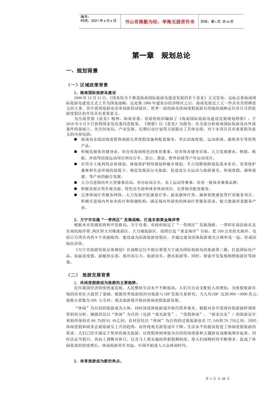 日月湾综合旅游度假区总体规划_说明书XXXX220(A3双面)_第3页