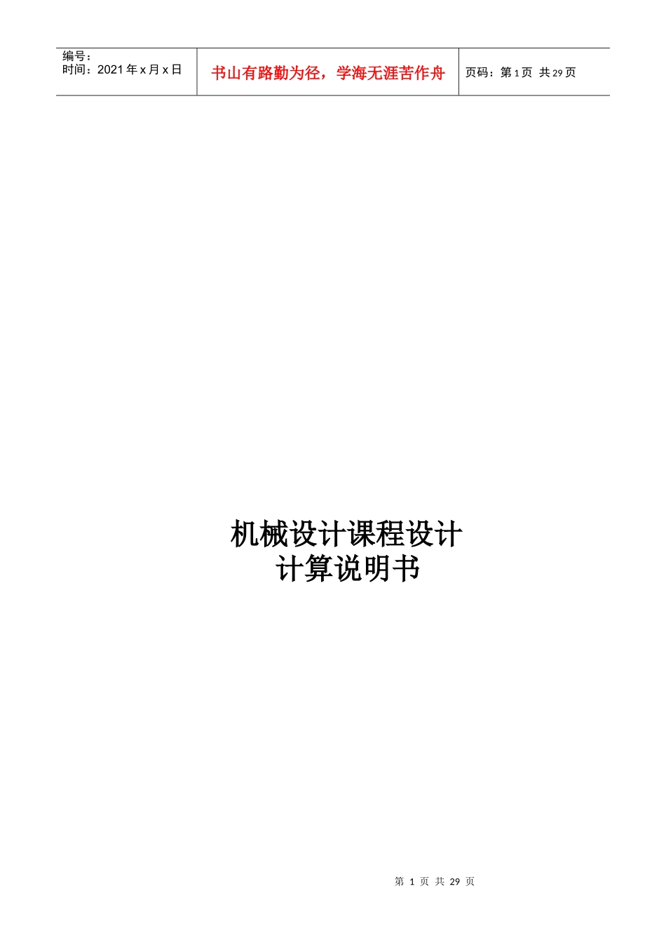 机械设计课程之带式传输机的传动装置_第1页