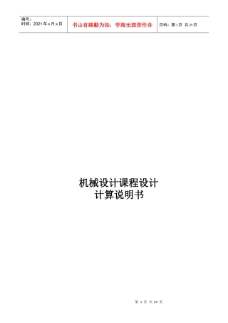 机械设计课程之带式传输机的传动装置