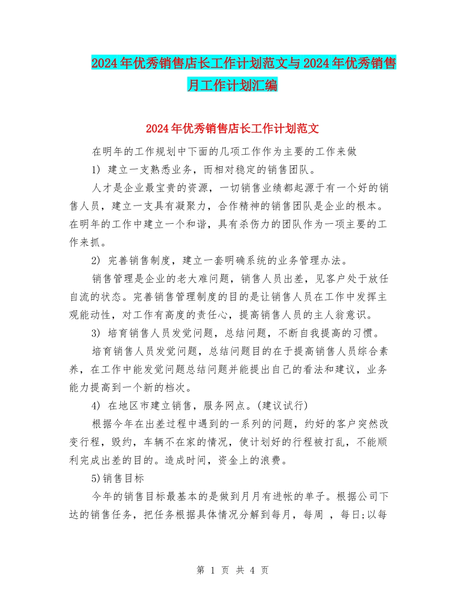 2024年优秀销售店长工作计划范文与2024年优秀销售月工作计划汇编_第1页