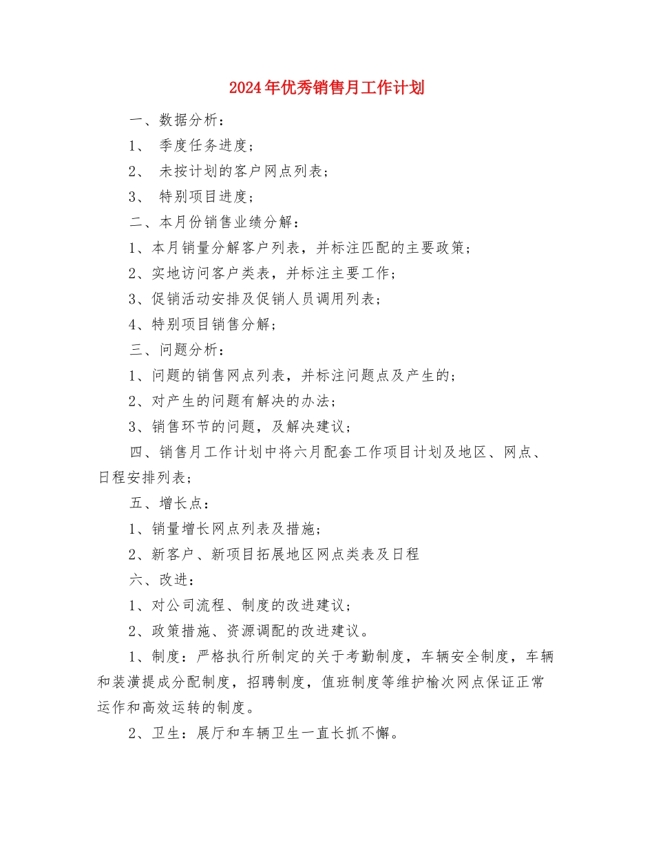 2024年优秀销售店长工作计划范文与2024年优秀销售月工作计划汇编_第3页