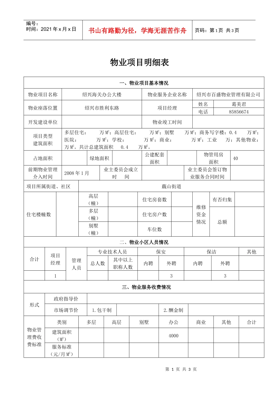 物业项目明细表_第1页