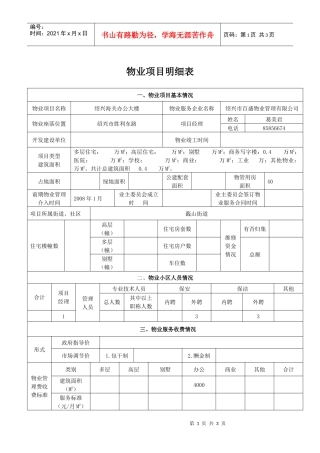 物业项目明细表
