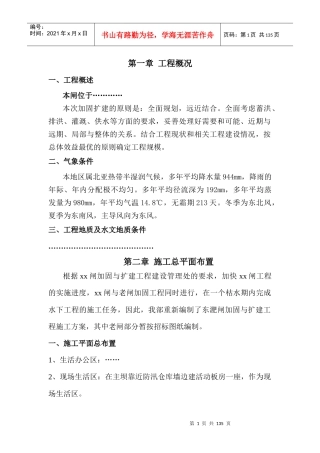 水闸工程施工组织设计概述