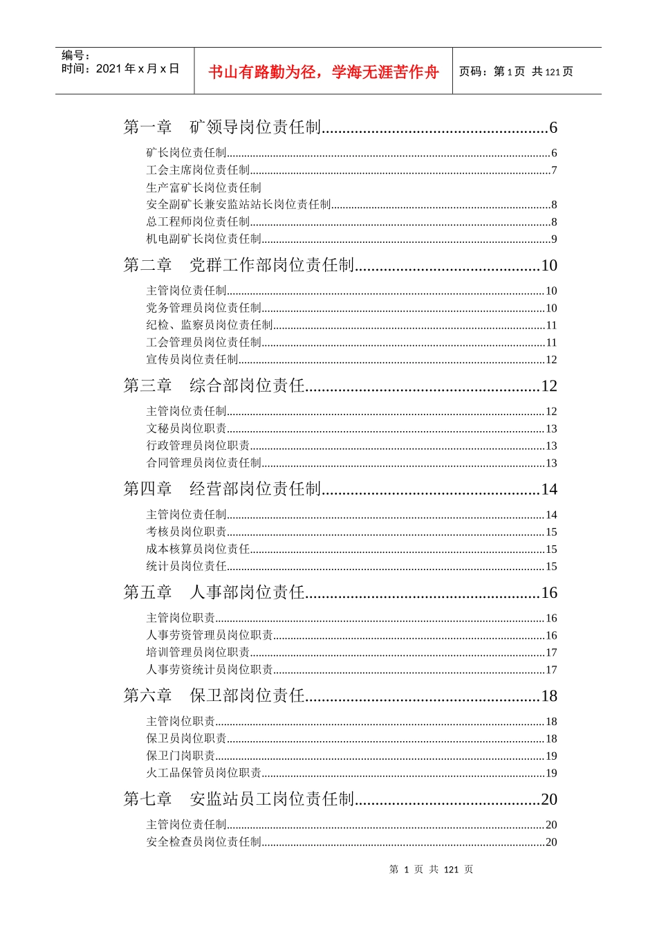 煤矿岗位责任制大全_第1页