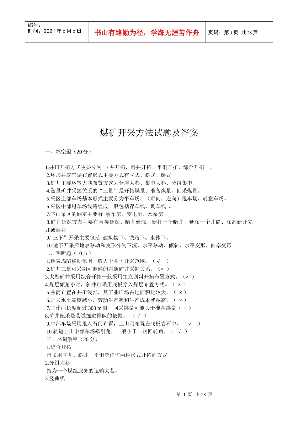 煤矿开采方法试题与答案_第1页