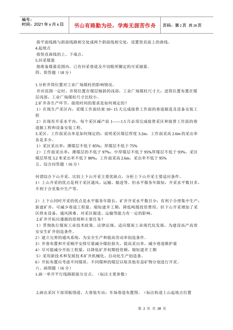 煤矿开采方法试题与答案_第2页