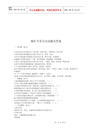 煤矿开采方法试题与答案